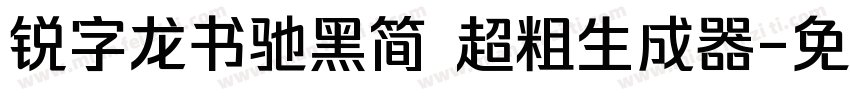 锐字龙书驰黑简 超粗生成器字体转换